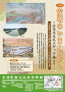 安堵のいま・むかしポスター